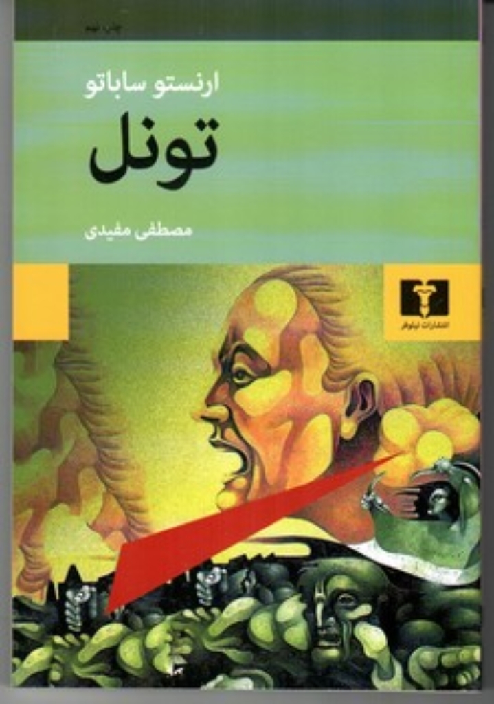 تصویر  تونل (رقعی-شمیز)